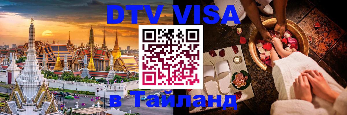 DTV (ДТВ) visa Таиланд Паттайя DTV (ДТВ) visa Таиланд Паттайя